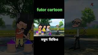 ফুটোর নতুন ভিডিও #comedyvideo #comedy #tweencraftbangla #funnyvideo #futo #funny