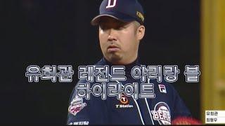 유희관 레전드 아리랑 볼 하이라이트