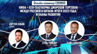 «КИФА – B2B-платформа цифровой торговли между Россией и Китаем итоги 2023 года и планы развития»