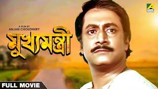 Mukhyamantri - Bengali Full Movie  Ranjit Mallick  Chumki Choudhury