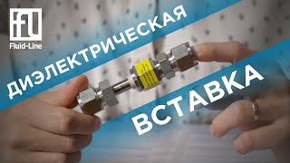 Как устроена Диэлектрическая вставка?