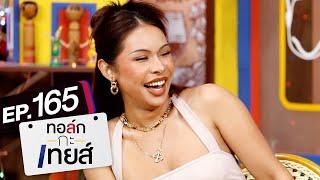 ทอล์ก-กะ-เทยส์ EP.165  แขกรับเชิญ มิกซ์ เฉลิมศรี