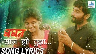 Saaj Hyo Tuza Song with Lyrics - Baban  Marathi Songs  Onkarswaroop  Bhaurao Nanasaheb Karhade