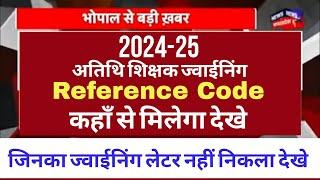 Reference Code कहाँ मिलेगा  Atithi shikshak bharti 2024-25  अतिथि शिक्षको की स्कूलो मे ज्वाईनिंग