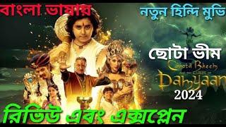 Chhota Bheem and the Curse of Damyaan movie Review Bangla livea action hindi movie Explained