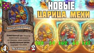 НОВЫЙ ПАТЧ - НОВЫЕ МЕХИ  Hearthstone Поля Сражений