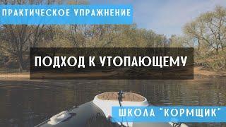 Экзамен в ГИМС. Упражнение Подход к утопающему