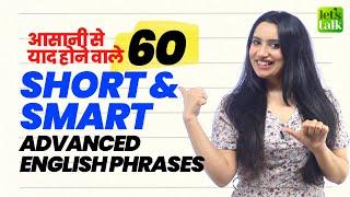 60 आसानी से याद होने वाले - Short & Smart Advanced English Phrases To Speak Fluent English