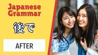 JLPT N5 Japanese Grammar Lesson 後で How to say After in Japanese 日本語能力試験 with Example Sentences