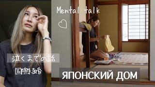 Как родители МУЖА ЯПОНЦА приняли меня откровенный разговор - mental talk