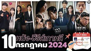 10 หนัง-ซีรีส์เกาหลีเดือน “กรกฎาคม 2024 ไม่สปอยล์ ดูกันไม่ทันแน่นอน  โอติ่งพรีวิวซีรีส์