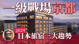 2024日本新旅宿趨勢 國際精品旅宿搶佔京都 ｜日本旅遊｜京都｜大阪｜東京｜札幌｜飯店｜酒店