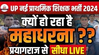 UP नई प्राथमिक शिक्षक भर्ती 2024  क्यों हो रहा है महाधरना ? प्रयागराज से सीधा LIVE @KDLiveTeaching