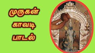 காவடி பாடல்  ஆன்மீக களஞ்சியம்  பஜனை பாடல்  kavadi song