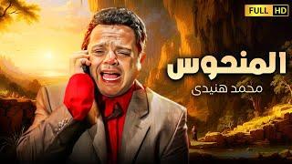 فيلم الكوميديا والضحك المميت  المنحوس  بطولة محمد هنيدى
