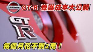 NISSAN GT-R 養護成本大公開 每個月花不到2萬！入手哪個年份最超值？