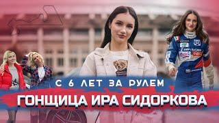 Гонщица Ирина Сидоркова интервью про тачки уход из W-Series участие в РСКГ и ненависть на трассе