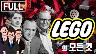 당신이 몰랐던 레고LEGO의 역사 통합편 브랜드 스토리