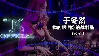 【幻境版】于冬然 - 我的眼泪你的战利品 弹跳 DjJK Remix 热门DJ音乐  DJ舞曲  慢摇