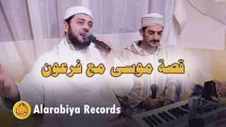 Alarabiya Records – qisat musaa  Official Music Video  محمد زين – قصة موسى