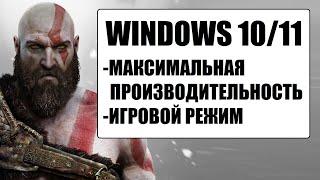 Максимальная производительность Windows 1011