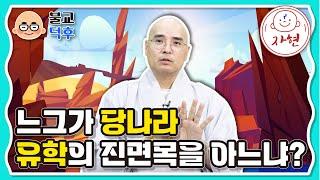 느그가 당나라 유학의 진면목을 아느냐? - 불교덕후 2-1-1