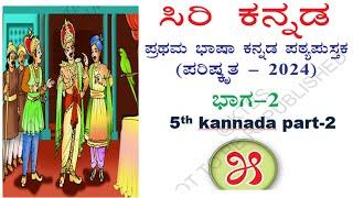 5th standard Kannada part -2 text book pdf 1st language 5ನೇ ಕನ್ನಡ ಸಿರಿ ಕನ್ನಡ ಪಠ್ಯ ಪುಸ್ತಕ 2024-25