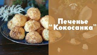 Кокосовое печенье из 3 ингредиентов sweet & flour