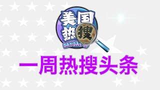 623【热搜头条】“枫桥经验”2.0与新时代红卫兵；美中终有一战？重提延安整风，习近平清洗习家军