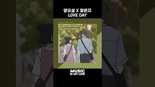 봄마다 생각나는 설렘 곡   양요섭 X 정은지 - LOVE DAY