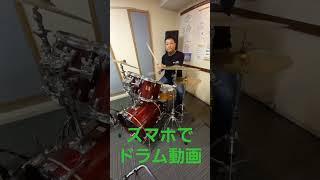 スマホでドラム動画撮ってみたシリーズ　 #演奏してみた #drums #ドラム好き #ドラム #drummer #ドラム好きと繋がりたい #叩いてみた