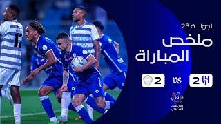 ملخص مباراة الهلال 2 - 2 الطائي  دوري روشن السعودي  الجولة 23