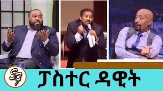 ሀበሻ ልብስ አድርጌ መምጣት ፈልጌ  ነበር ..ግን የቱን ልልበስ ?ሁሉን የሚያስማማ ልብስ አጣሁ  ፓስተር ዳዊት ሞላልኝ  Pastor Dawit Molalign