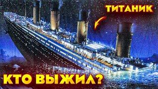 Кто выжил на Титанике и как сложилась их жизнь?