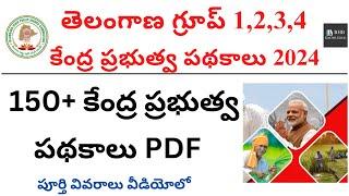 150+ CENTRAL GOVRNMENT SCHEMES IN TELUGU FOR TSPSC GROUP 1 & 2  TSPSC GROUP 2 LATEST UPDATE 2024