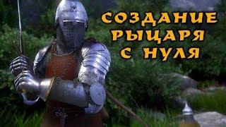 Kingdom Come Deliverance - ЭФФЕКТИВНЫЙ СТАРТ. Стань рыцарем в начале игры