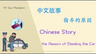 学中文 小故事  偷车的原因 汉语学习 看故事学汉语 The Reason of Stealing the car learn Chinese Story Mr Sun Mandarin