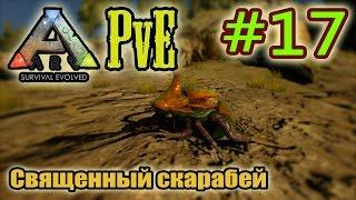 ARK Survival Evolved PvE #17. Священный скарабей.