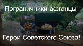 Пограничники-афганцы Герои Советского Союза