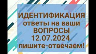 ИДЕНТИФИКАЦИЯ  ответы на ваши вопросы 12.07.24.Пишите в комментариях-отвечаю