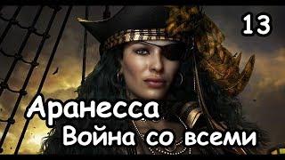 Аранесса. Total War Warhammer 2. Легенда. Война со всеми. ч.13