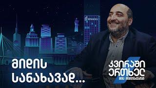 კვირაში ერთხელ მიშა მშვილდაძესთან — მიდის სანახავად...