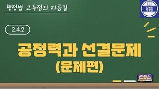 행정법 강의 2.4.2 공정력과 선결문제문제편