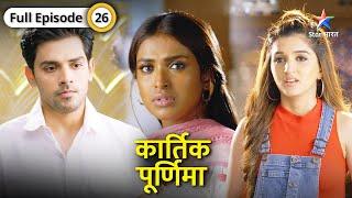 Kartik Purnima  Kya Soni ki shartein maan lenge Purnima ke papaji?  FULL EPISODE-26