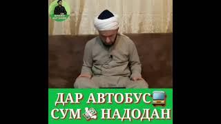 ДАР АВТОБУСҲО СУМ НАДОДАН ГУНОҲ АСТДОМУЛЛО АБДУЛКОДИР