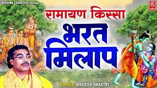 रामायण कथा  भरत मिलाप - बृजेश शास्त्री की आवाज में  Bharat Milap - Ramayan Kissa  Dehati Kissa