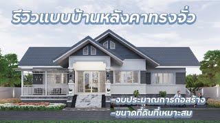 แบบบ้านรหัส TA-003 รีวิวแบบบ้านชั้นเดียวหลังคาทรงปั้นหยา แบบบ้านแสงตะวัน