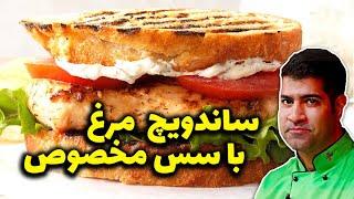  آشپزی با مجید بیات  Chicken Sandwich -  ساندویچ مرغ مخصوص