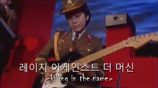 Killing In The Name Performed By The North Korean Military Chorus Rare Footage