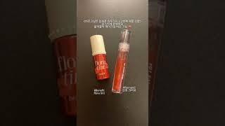 매일 질문받았던 나의 탕후루 데일리립들.. 드디어 가져왔오요  my favorite lip products